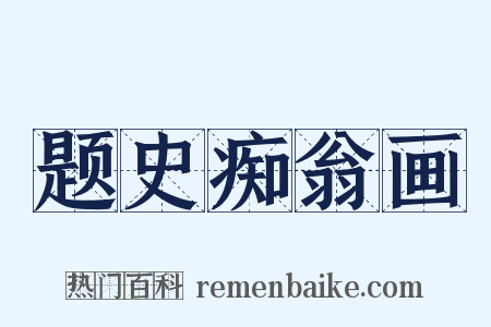 题史痴翁画是什么意思的图片